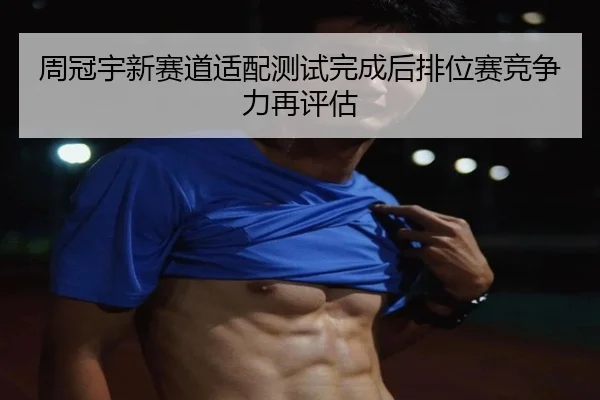 周冠宇新赛道适配测试完成后排位赛竞争力再评估 - SANYI