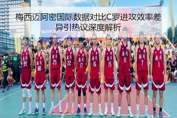 梅西迈阿密国际数据对比C罗进攻效率差异引热议深度解析 - SANYI